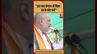 "इस बार बंगाल में बिना डर के वोट करें" #shorts #bjp #amitshah #bangalelection #like #share #election