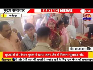 फतेहपुर सूदखोरों से परेशान युवक ने खाया जहर जेब से निकला सुसाइड नोट#goodfastnews #news