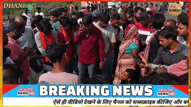 बरवाअड्डा में दर्दनाक दुर्घटना, आक्रोशित लोगों ने किया हाईवे जाम#ssp #dc #news #jharkhand #dhanbad