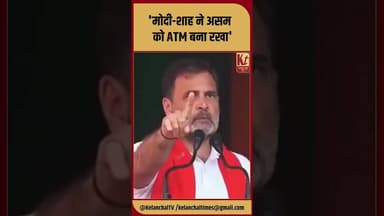 'मोदी-शाह ने असम को ATM बना रखा' #shorts #trending #rahulgandhi #congress #bjp #like #viral #share