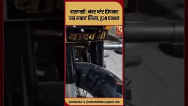 वाराणसी: नंबर प्लेट छिपाकर ‘राव साहब’ लिखा, हुआ एक्शन #short #trending #viral #viralnews #bike