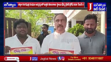 జిల్లా గంగపుత్ర సంఘం ఆద్వర్యంలో భీష్మ క్రికెట్ ట్రోఫీ 2026 సీజన్-2 కార్యక్రమం @Jagtialcitycable