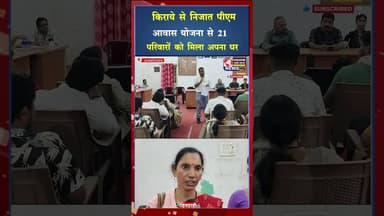 मोर मकान मोर आस योजना ने बदली तस्वीर, 257 परिवारों को मिला आशियाना #ytshorts #viral #yt