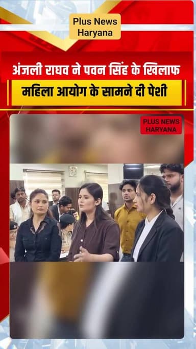 PRIME NEWS: भोजपुरी स्टार पवन सिंह के खिलाफ छेड़खानी का आरोप लगाने वाली अंजली राघव आज फरीदाबाद में हरियाणा राज्य महिला आ...