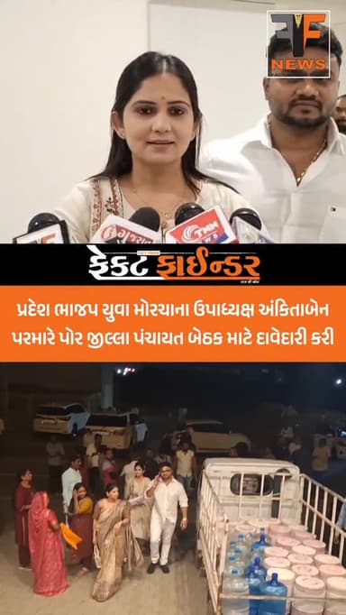 પ્રદેશ ભાજપ યુવા મોરચાના ઉપાધ્યક્ષ અંકિતાબેન પરમારે પોર જીલ્લા પંચાયત બેઠક માટે દાવેદારી કરી
#factfindernews #yuvamorch...
