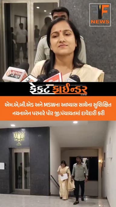 એમ.એ,બી.એડ અને MSWના અભ્યાસ સાથેના સુશિક્ષિત નયનાબેન પરમારે પોર જી.પંચાયતમાં દાવેદારી કરી
#Factfindernews #vadodaradist...