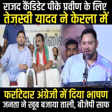 Tejashwi Yadav ने RJD Candidate PK Praveen के लिए Kerala में फर्राटेदार अंग्रेजी में दिया भाषण,सुनिए
#TejashwiYadav #bih...