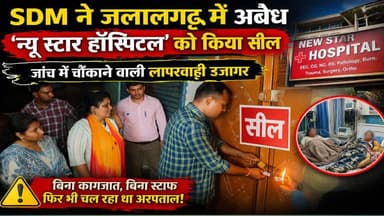 जलालगढ़ में अवैध ‘न्यू स्टार हॉस्पिटल’ सील, जांच में चौंकाने वाली लापरवाही उजागर #hospitality #news #PurniaNews #sdmpurn...