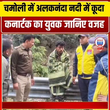 चमोली जिले में बदरीनाथ हाईवे पर युवक ने लगाई नदी में छलांग, SDRF ने मौत के मुंह से खींचा बाहर