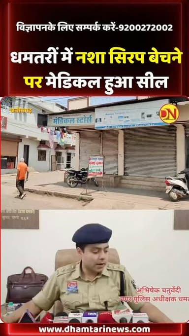 धमतरीं जिले में नशे के सिरप बेचेने को लेकर पुलिस ने की कार्यवाही...आमातालाब स्थित सुषुरूता मेडिकल में पुलिस ने दबिश देकर...