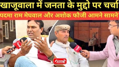 खाजूवाला में मुद्दों की लड़ाई | कौन जीतेगा जनता का दिल ? ~Bikaner News
#Khajuwala #chunaav #bikanernews #vikas #lionex...