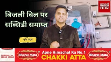 घरेलू बिजली पर सब्सिडी समाप्त ,1 अप्रैल से लगने वाला है झटका
हिमाचल समय - Himachal Samay Media #heavysnofall #educationa...