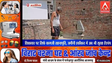 अतरौलिया में 6 माह से खराब पड़ा इंडिया मार्का हैंडपंप, लोगों को हो रही परेशानी।
#atrauliyanews #localnewsatraulia #cm_ne...