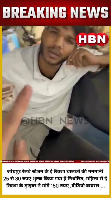 #LatestNews जोधपुर रेलवे स्टेशन के ई रिक्शा चालको की मनमानी 25 से 30 रुपए शुल्क किया गया है निर्धारित, महिला से ई रिक्शा...