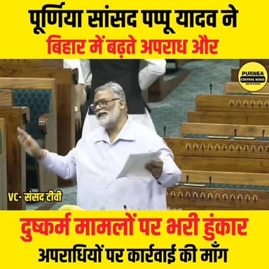 पूर्णिया में दुष्कर्म मामलों पर पप्पू यादव ने कहा अपराधियों को गोली मार दीजिए......
#biharnews #pappuyadav #duskram #pu...