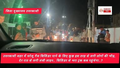 उत्तरकाशी शहर में घरेलू गैस सिलिंडर पाने के लिए कुछ इस तरह से लगी लोगों की भीड़,देर रात से लगी लंबी लाइन.. सिलिंडर से भर...