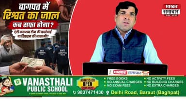 बागपत में रिश्वत का जाल! ढाई महीने में 4 गिरफ्तार | System Fail या मिलीभगत?