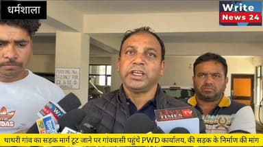 धर्मशाला: थाथरी गांव के लिए टूटी सड़क, पिछले कई दिनों से लोगों को झेलनी पड़ रही परेशानी, आज पहुंचे PWD कार्यालय, की जल्द...