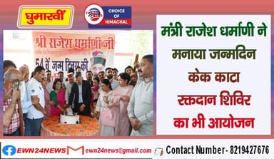 मंत्री राजेश धर्माणी ने मनाया 54वां जन्मदिन, केक काटा-रक्तदान शिविर का भी आयोजन | Ghumarwin |
#RajeshDharmani #Technical...
