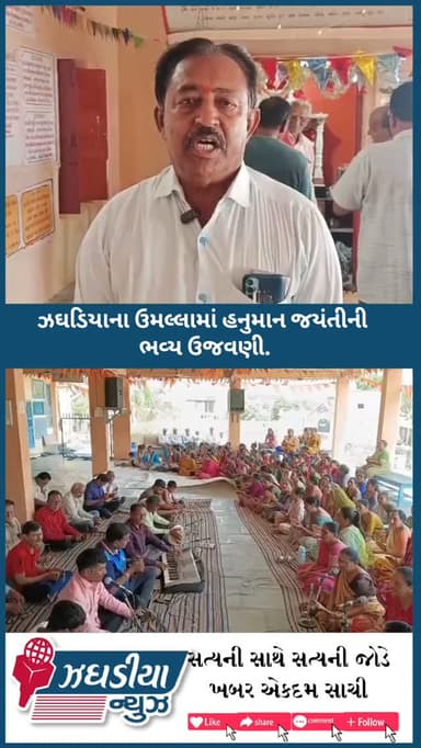 ઝઘડિયાના ઉમલ્લામાં હનુમાન જયંતીની ભવ્ય ઉજવણી.
#HanumanJayanti #HanumanJayanti2026 #Ummalla #Zaghadia #HanumanJanmotsav