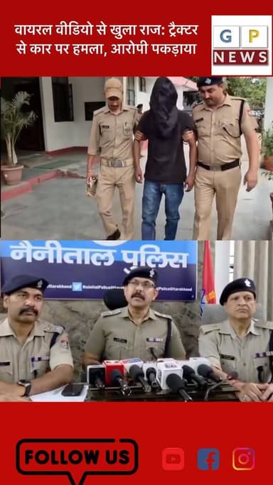 वायरल वीडियो से खुला राज: ट्रैक्टर से कार पर हमला, आरोपी पकड़ाया #Haldwani #CrimeNews #UttarakhandNews #Breaking