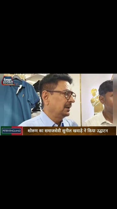 देवघर में खुला पीटर इंग्लैंड का नया शोरूम समाजसेवी सुनील खवाड़े ने किया उद्घाटन
