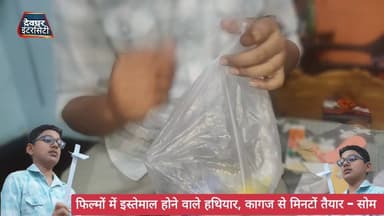 फिल्मों में इस्तेमाल होने वाले हथियार, कागज से मिनटों तैयार - सोम