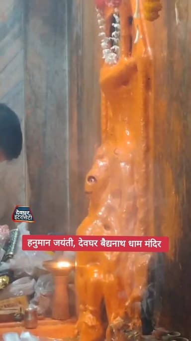 हनुमान जयंती बाबा बैद्यनाथ धाम मंदिर देवघर