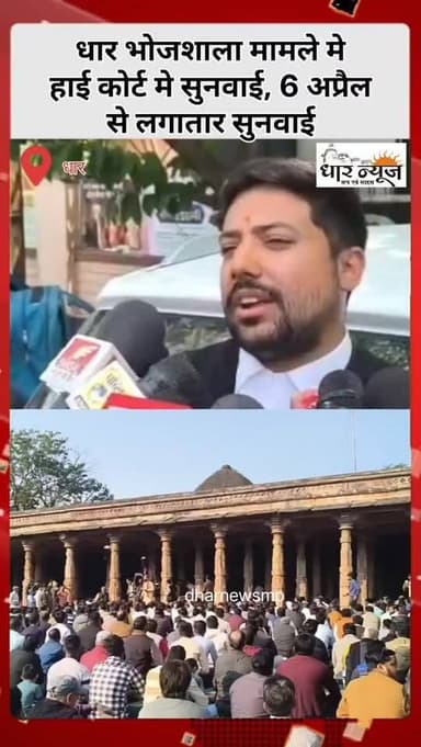 धार भोजशाला मामले में इंदौर हाई कोर्ट में सुनवाई,6 अप्रैल से लगातार होगी सुनवाई
#indore #dharnews #bhojshala #highcourt