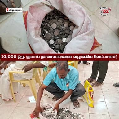 செஞ்சியில் ஒரு வினோதம்! - 10 ஆயிரம் ஒரு ரூபாய் நாணயங்களுடன் வந்து வேட்புமனு தாக்கல் செய்த வேட்பாளர்!
#Election2026 #Gin...