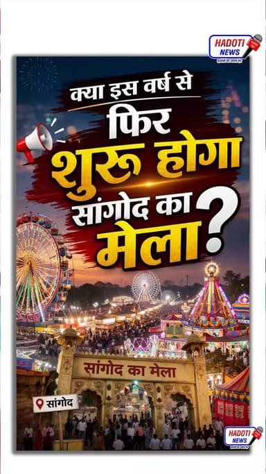 क्या इस वर्ष से फिर शुरू होगा सांगोद का मेला?