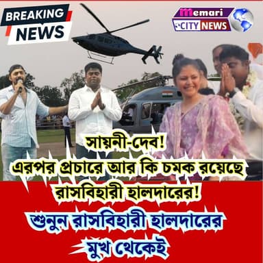 রাসবিহারী হালদারের সমর্থনে মেমারিতে এলেন সায়নী-দেব! এরপর প্রচারে আর কি চমক রয়েছে! শুনুন রাসবিহারী হালদারের মুখ থেকেই.....