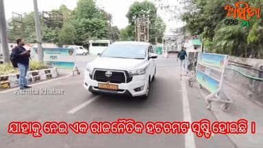 #ପଞ୍ଚାୟତ_ନିର୍ବାଚନ_ପୂର୍ବରୁ_ବିଜେଡ଼ି_କରୁଛି_କି_ବଡ଼_ରଣନୀତି ?
#ପାଣ୍ଡିଆନ୍_ରାଜନୀତିରେ_ସକ୍ରିୟ_ହେବାକୁ_ଯାଉଛନ୍ତି।
ଯାହାକୁ ନେଇ ଦଳର ବି...