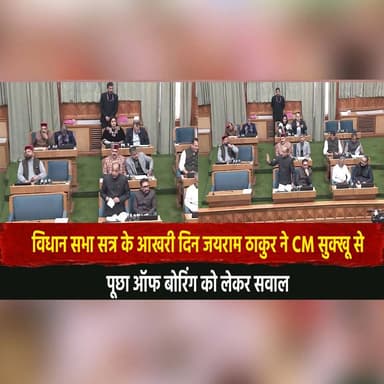 विधान सभा सत्र के आखरी दिन
जयराम ठाकुर ने CM सुक्खू से
पूछा ऑफ बोरिंग को लेकर सवाल
#HimachalAssembly #JairamThakur #C...