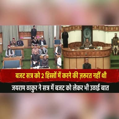 "बजट सत्र को 2 हिस्सों में करने की ज़रूरत नहीं थी"
जयराम ठाकुर ने सत्र में बजट को लेकर भी उठाई बात
#BudgetSession #Jai...