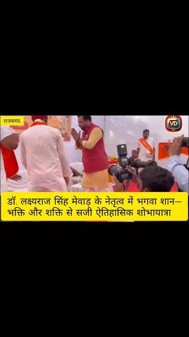 राजसमंद में हनुमान जन्मोत्सव के उपलक्ष्य में विश्व हिंदू परिषद और बजरंग दल द्वारा आयोजित भव्य शोभायात्रा को डॉ. लक्ष्यरा...