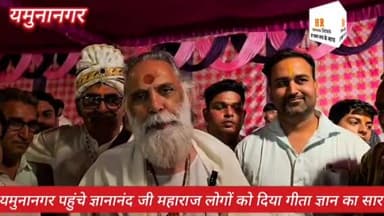 यमुनानगर पहुंचे ज्ञानानंद जी महाराज और लोगों को दिया गीता का ज्ञान