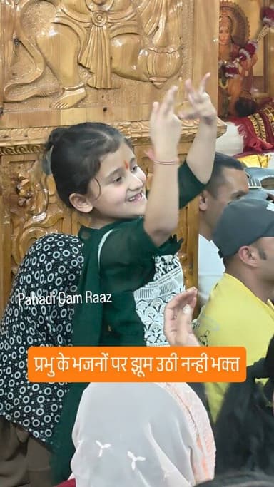 प्रभु के भजन पर झूमि नन्ही भक्त।
#shimla #himachalpradesh #news #tranding