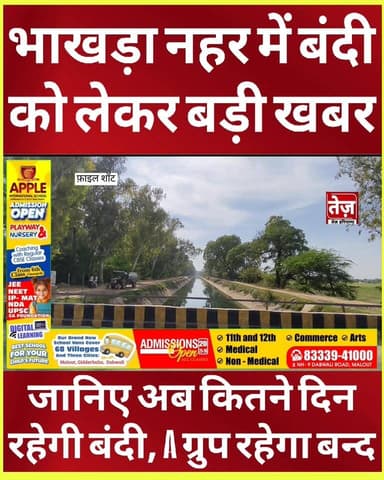 भाखड़ा नहर में बंदी को लेकर बड़ी खबर, जानिए कितनी दिन की रहेगी बंदी, A और B ग्रुप की नहरों को लेकर शेड्यूल हुआ जारी