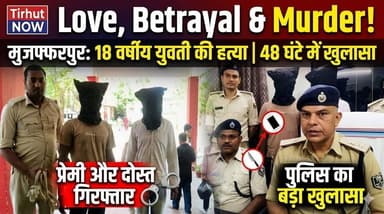 Love, Betrayal & Murder! मुजफ्फरपुर में प्रेमी ने दोस्त संग मिलकर की 18 वर्षीय युवती की हत्या | 48 घंटे में खुलासा
#Muz...