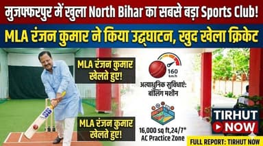 मुजफ्फरपुर में खुला North Bihar का सबसे बड़ा Sports Club! MLA रंजन कुमार ने किया उद्घाटन, खुद खेला क्रिकेट
#Muzaffarpur...