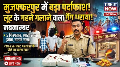 मुजफ्फरपुर में छिनतई गैंग का भंडाफोड़! लूट के गहने गलाकर बेचने वाला नेटवर्क बेनकाब, 5 गिरफ्तार
#Muzaffarpur #CrimeNews ...