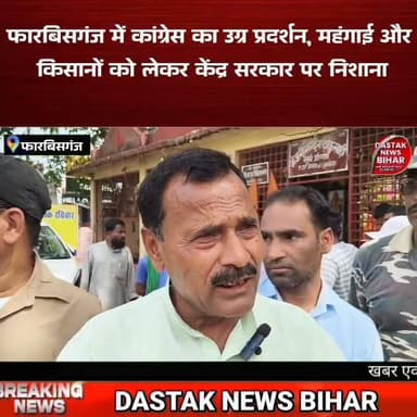 फारबिसगंज में कांग्रेस का उग्र प्रदर्शन, महंगाई और किसानों को लेकर केंद्र सरकार पर निशाना !