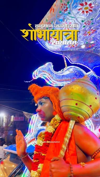 सासाराम में हनुमान जयंती के अवसर पर एक शोभायात्रा निकाली गई। जो कुराईच स्थित महावीर मंदिर के परिसर में समाप्त हुई। इस दौ...