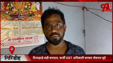#गिरिडीह : #दिनदहाड़े #बड़ी वारदात, #फर्जी #GST #अधिकारी #बनकर #जेवरात #लूटे