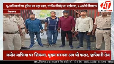 गोपालगंज में भू-माफि'या गिरो'ह पर पुलिस की बड़ी कार्रवाई! संगठित गिरो'ह का भंडा'फोड़, 4 आरोपी गिर'फ्तार, सरगना फ'रार
#A...