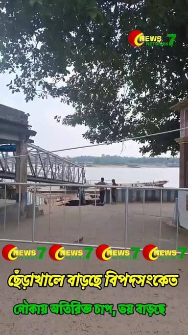 বল্লভপাড়ার পর ছেঁড়াখালেও একই,প্রাণ হাতে নিয়ে পারাপার।
#WestBengal #Katwa #Nadia নিউজ নেটওয়ার্ক সেভেন