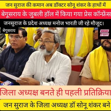 बेगूसराय के जन सुराज नव निर्वाचित जिला अध्यक्ष डॉक्टर सोनू शंकर....... बेगूसराय में खुशी की लहर
Sonu Shanker #जनसुराज ...