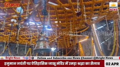 -#शिमला --हनुमान जयंती पर ऐतिहासिक जाखू मंदिर में उमड़ा श्रद्धा का सैलाब...
#HanumanJayanti #JakhuTemple #Shimla #Himac...