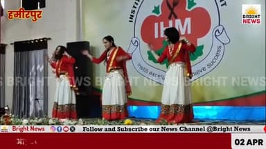 -#हमीरपुर -- IHM संस्थान में धूमधाम से मनाया 14 वां वार्षिक पारितोषिक वितरण समारोह...
#BrightNews #IHMHamirpur #Udan20...